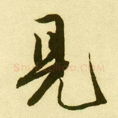 見毛笔行书写法,摘自明唐寅落花诗册