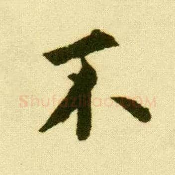 不毛笔行书写法,摘自明唐寅落花诗册