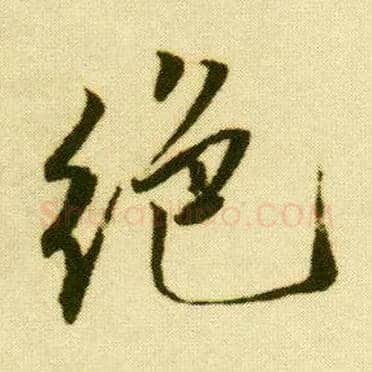 绝毛笔行书写法,摘自明唐寅落花诗册