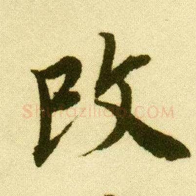 改毛笔行书写法,摘自明唐寅落花诗册