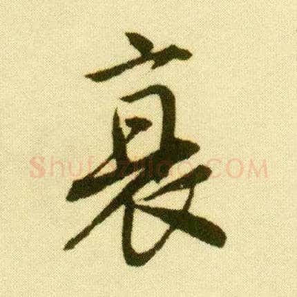 衰毛笔行书写法,摘自明唐寅落花诗册