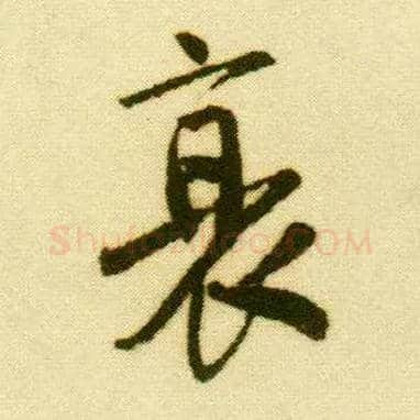 衰毛笔行书写法,摘自明唐寅落花诗册