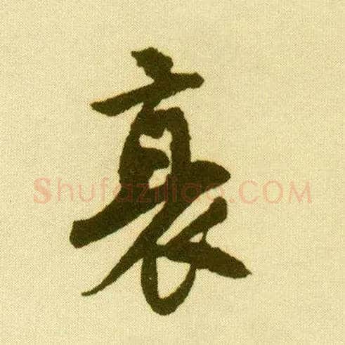 衰毛笔行书写法,摘自明唐寅落花诗册