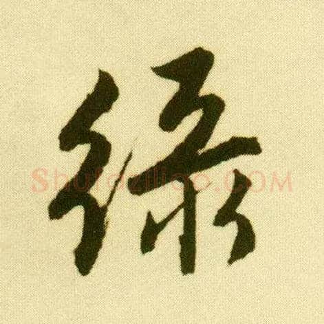 綠毛笔行书写法,摘自明唐寅落花诗册