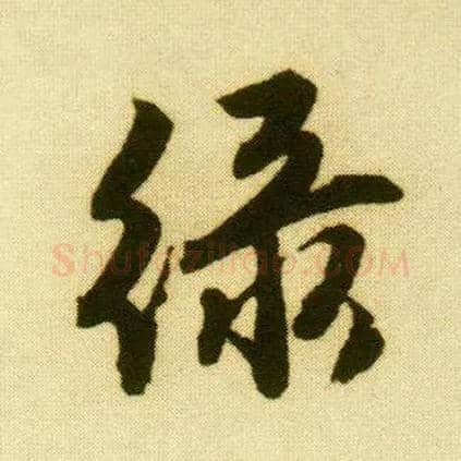 綠毛笔行书写法,摘自明唐寅落花诗册