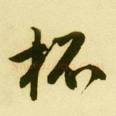 杯毛笔行书写法,摘自明唐寅落花诗册