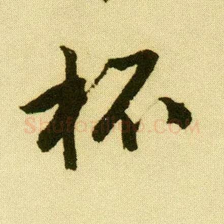 杯毛笔行书写法,摘自明唐寅落花诗册