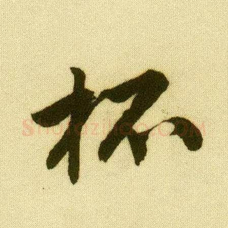 杯毛笔行书写法,摘自明唐寅落花诗册