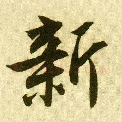新毛笔行书写法,摘自明唐寅落花诗册