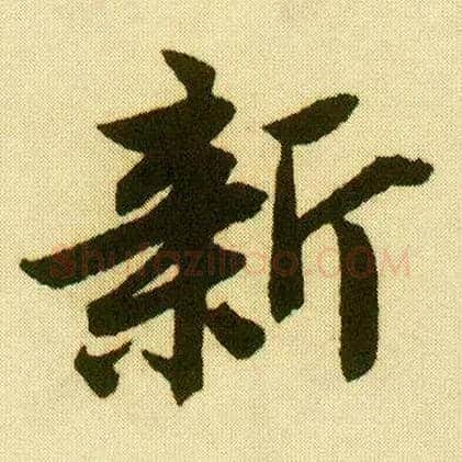 新毛笔行书写法,摘自明唐寅落花诗册