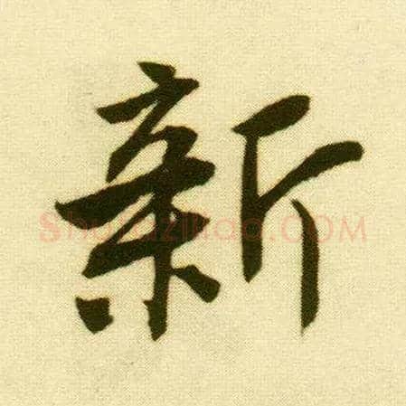新毛笔行书写法,摘自明唐寅落花诗册