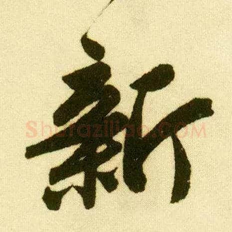新毛笔行书写法,摘自明唐寅落花诗册