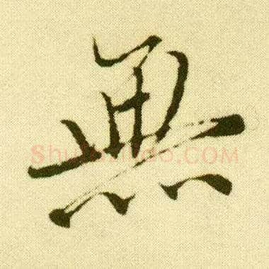 無毛笔行书写法,摘自明唐寅落花诗册