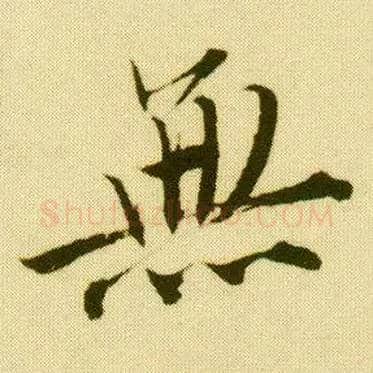 無毛笔行书写法,摘自明唐寅落花诗册