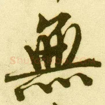 無毛笔行书写法,摘自明唐寅落花诗册