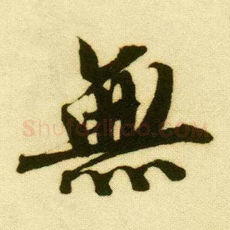 無毛笔行书写法,摘自明唐寅落花诗册