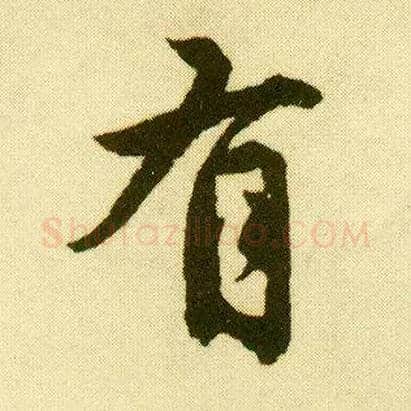 有毛笔行书写法,摘自明唐寅落花诗册
