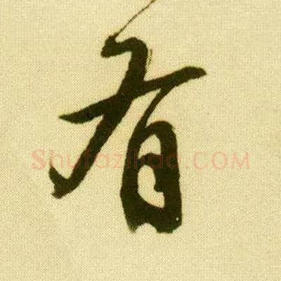有毛笔行书写法,摘自明唐寅落花诗册
