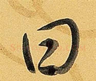 曰字弘历(乾隆)毛笔行书书法写法,摘自题董其昌告身帖