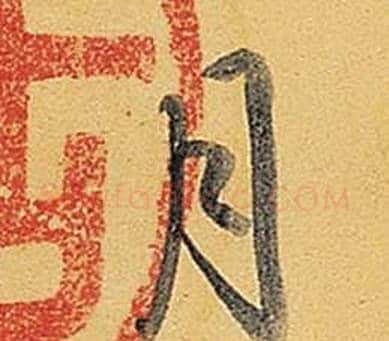 月字弘历(乾隆)毛笔行书书法写法,摘自题董其昌告身帖
