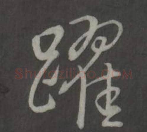 躍字弘历(乾隆)毛笔行书书法写法,摘自临董其昌仿柳公权书兰亭诗