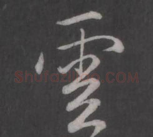 雲字弘历(乾隆)毛笔行书书法写法,摘自临董其昌仿柳公权书兰亭诗