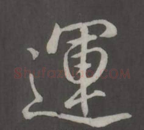 運字弘历(乾隆)毛笔行书书法写法,摘自临董其昌仿柳公权书兰亭诗