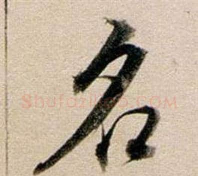 名字董其昌毛笔行书书法写法,摘自东方朔答客难并自书诗卷