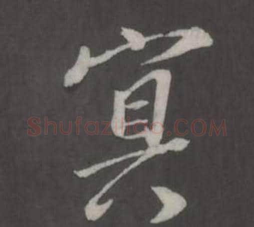 冥字董其昌毛笔行书书法写法,摘自仿柳公权书兰亭诗