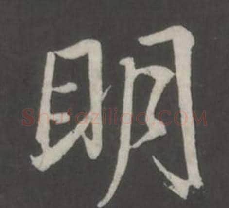明字董其昌毛笔行书书法写法,摘自仿柳公权书兰亭诗