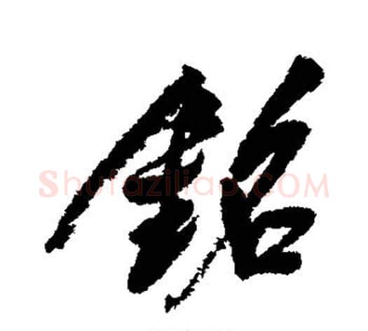 铭字董其昌毛笔行书书法写法,摘自董其昌毛笔行书书法作品
