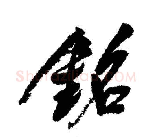銘字董其昌毛笔行书书法写法,摘自董其昌毛笔行书书法作品