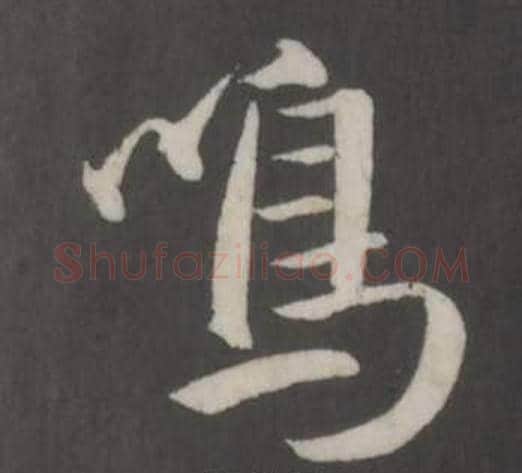 鳴字董其昌毛笔行书书法写法,摘自仿柳公权书兰亭诗