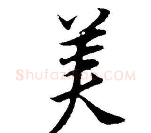 美字董其昌毛笔行书书法写法,摘自邵康节先生自署无名公传