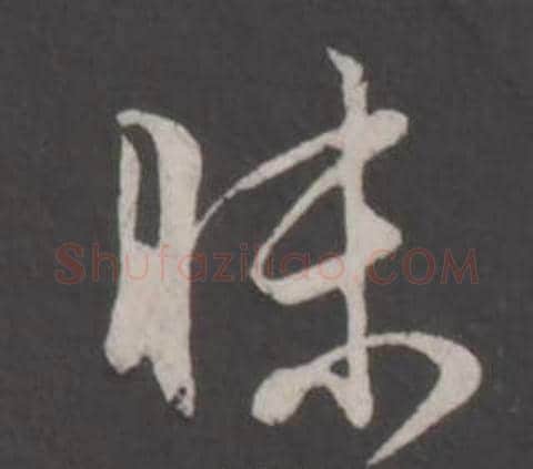 昧字董其昌毛笔行书书法写法,摘自仿柳公权书兰亭诗
