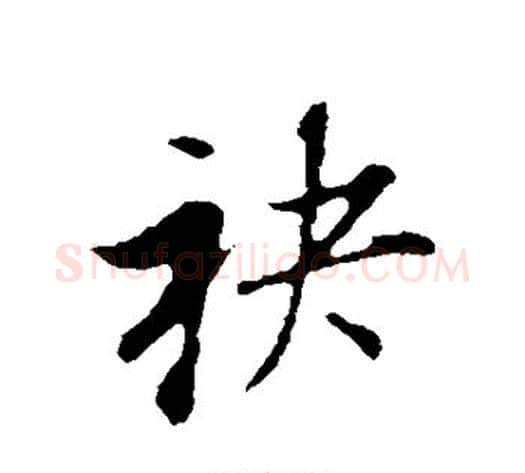 袂字董其昌毛笔行书书法写法,摘自董其昌毛笔行书书法作品