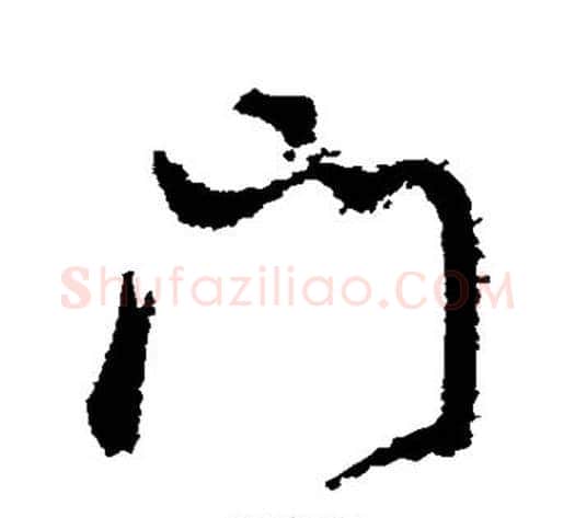 门字董其昌毛笔行书书法写法,摘自董其昌毛笔行书书法作品
