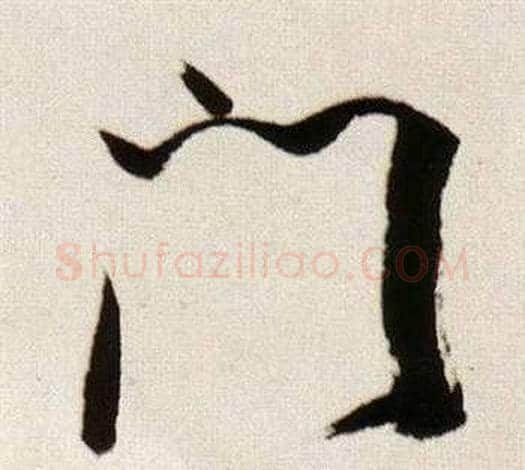 門字董其昌毛笔行书书法写法,摘自临颜真卿蔡明远帖