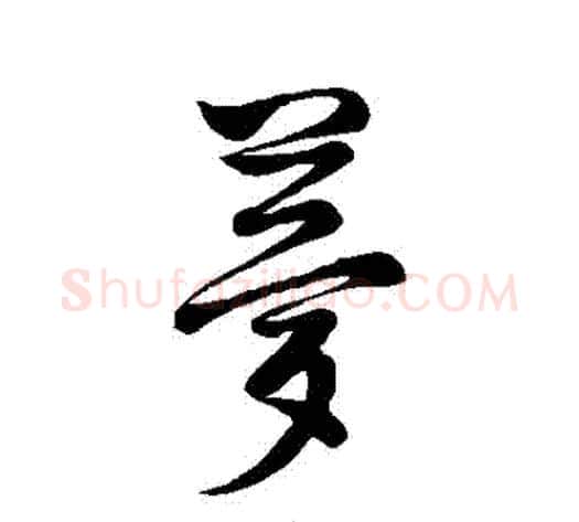 夢字董其昌毛笔行书书法写法,摘自董其昌毛笔行书书法作品