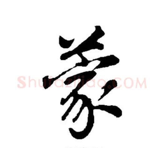 蒙字董其昌毛笔行书书法写法,摘自董其昌毛笔行书书法作品