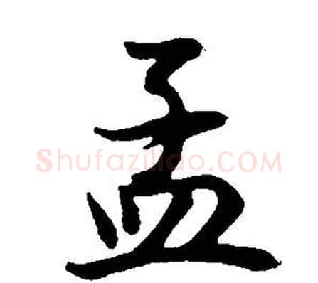孟字董其昌毛笔行书书法写法,摘自邵康节先生自署无名公传
