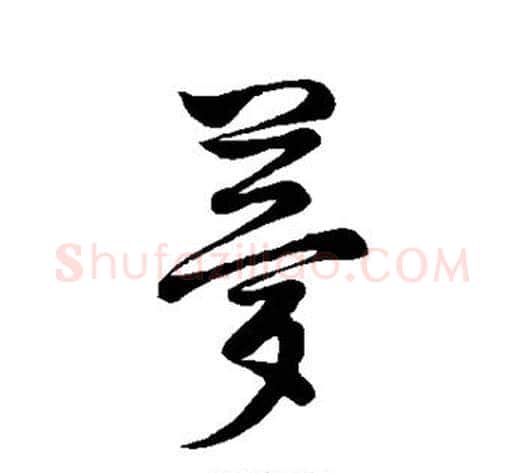 梦字董其昌毛笔行书书法写法,摘自董其昌毛笔行书书法作品