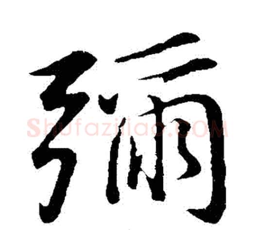 彌字董其昌毛笔行书书法写法,摘自董其昌毛笔行书书法作品