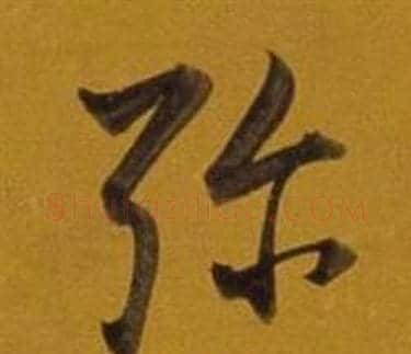 弥字董其昌毛笔行书书法写法,摘自杂书卷