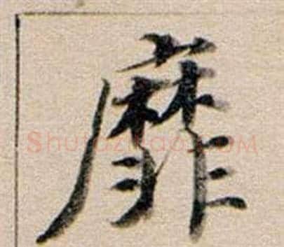 靡字董其昌毛笔行书书法写法,摘自东方朔答客难并自书诗卷