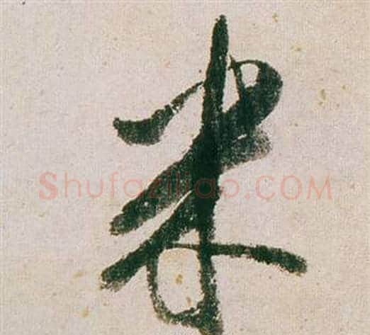 米字董其昌毛笔行书书法写法,摘自紫茄诗卷