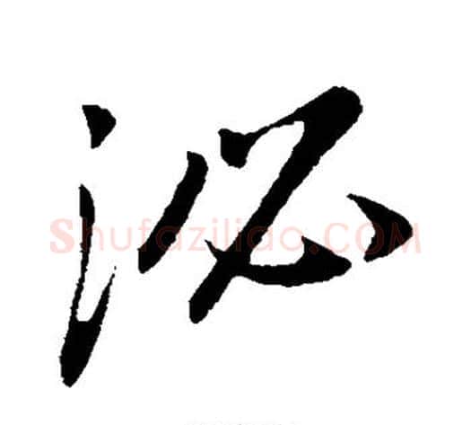 泌字董其昌毛笔行书书法写法,摘自董其昌毛笔行书书法作品