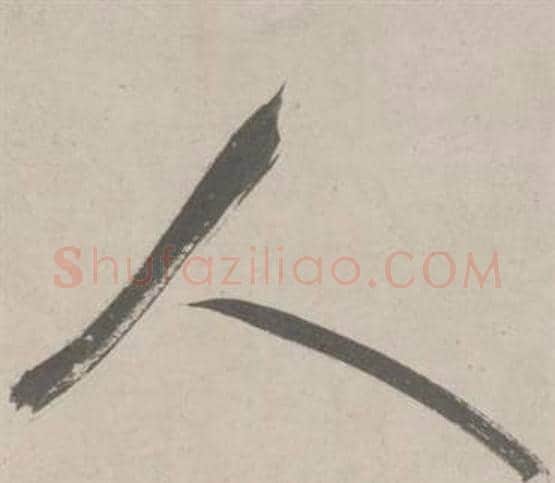 人字鲜于枢毛笔行书书法写法,摘自杜工部行次昭陵诗卷