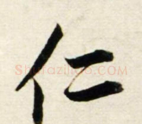 仁字鲜于枢毛笔行书书法写法,摘自秋兴诗册