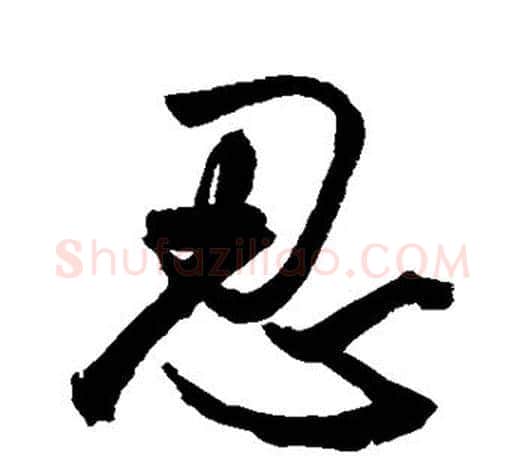 忍字鲜于枢毛笔行书书法写法,摘自鲜于枢毛笔行书书法作品